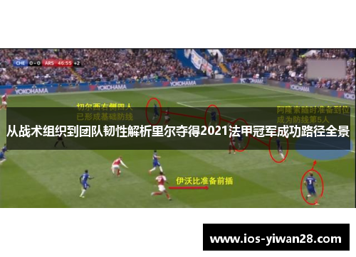 从战术组织到团队韧性解析里尔夺得2021法甲冠军成功路径全景