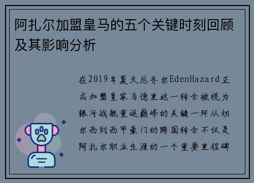 阿扎尔加盟皇马的五个关键时刻回顾及其影响分析 阿扎尔加盟皇马的五个关键时刻回顾及其影响分析