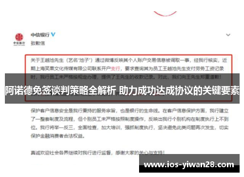 阿诺德免签谈判策略全解析 助力成功达成协议的关键要素