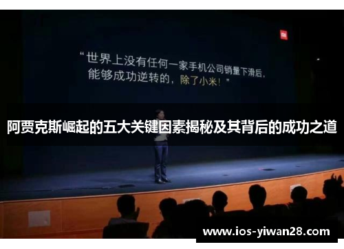阿贾克斯崛起的五大关键因素揭秘及其背后的成功之道 阿贾克斯崛起的五大关键因素揭秘及其背后的成功之道