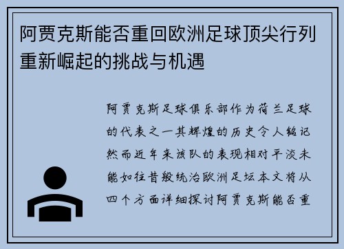 阿贾克斯能否重回欧洲足球顶尖行列重新崛起的挑战与机遇 阿贾克斯能否重回欧洲足球顶尖行列重新崛起的挑战与机遇