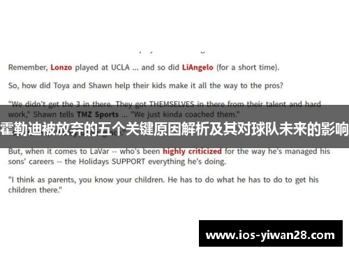 霍勒迪被放弃的五个关键原因解析及其对球队未来的影响