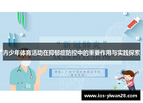 青少年体育活动在抑郁症防控中的重要作用与实践探索 青少年体育活动在抑郁症防控中的重要作用与实践探索