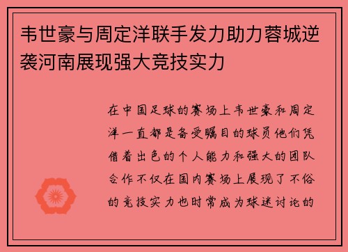 韦世豪与周定洋联手发力助力蓉城逆袭河南展现强大竞技实力