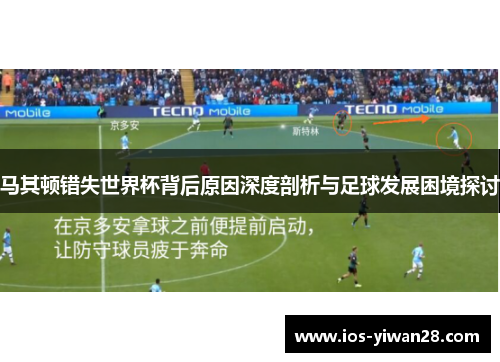 马其顿错失世界杯背后原因深度剖析与足球发展困境探讨