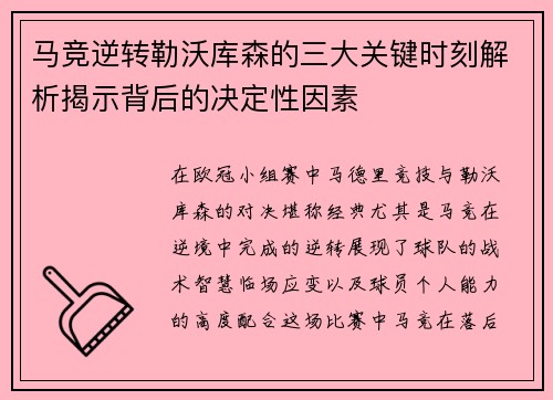 马竞逆转勒沃库森的三大关键时刻解析揭示背后的决定性因素