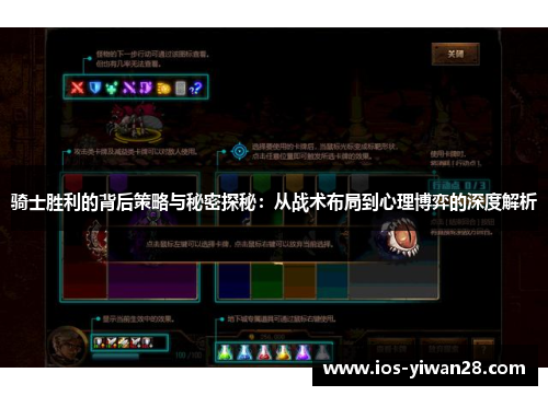 骑士胜利的背后策略与秘密探秘：从战术布局到心理博弈的深度解析