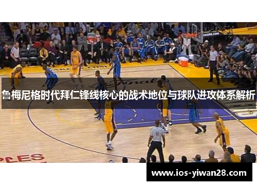 鲁梅尼格时代拜仁锋线核心的战术地位与球队进攻体系解析