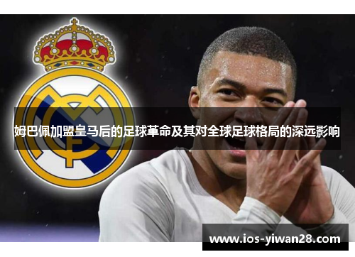 姆巴佩加盟皇马后的足球革命及其对全球足球格局的深远影响